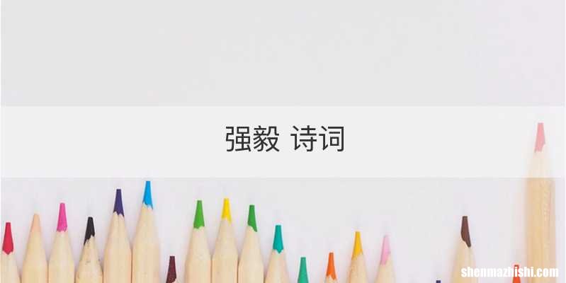 强毅 诗词