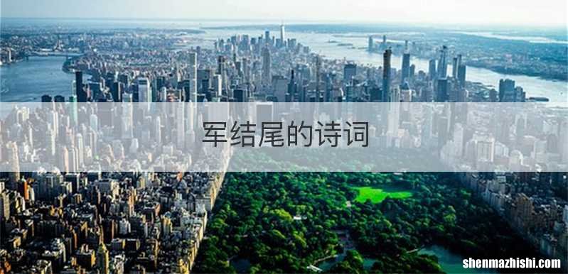 军结尾的诗词