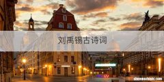 刘禹锡古诗词
