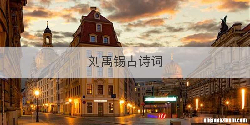刘禹锡古诗词