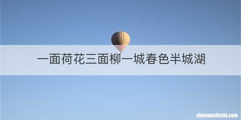 一面荷花三面柳一城春色半城湖