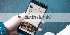 每一面旗帜的基本含义