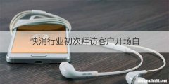 快消行业初次拜访客户开场白
