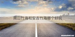 南山竹海和安吉竹海哪个好玩