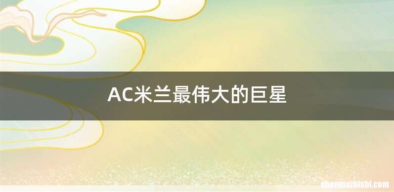AC米兰最伟大的巨星