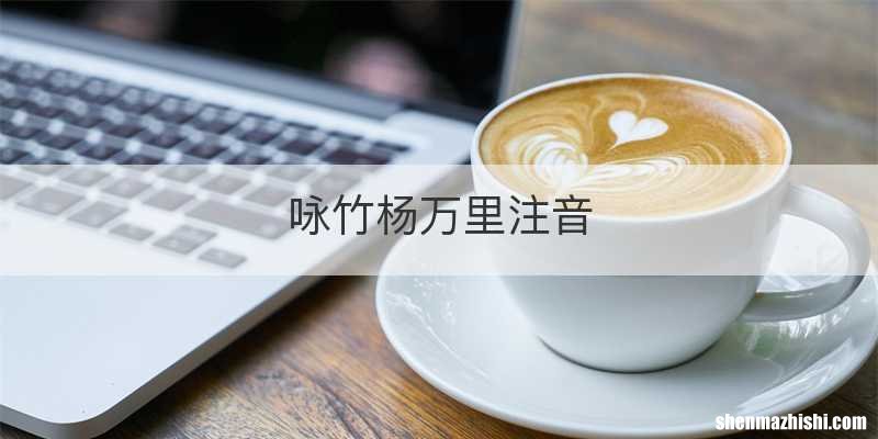 咏竹杨万里注音