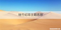 咏竹纪琼主题思想