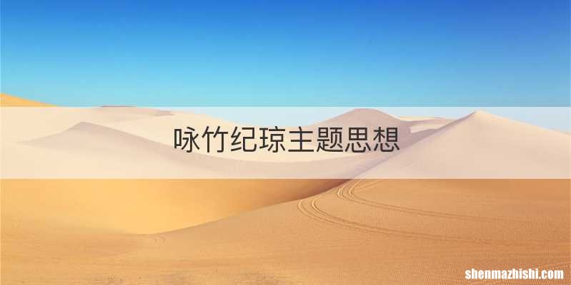 咏竹纪琼主题思想