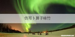 仿写卜算子咏竹