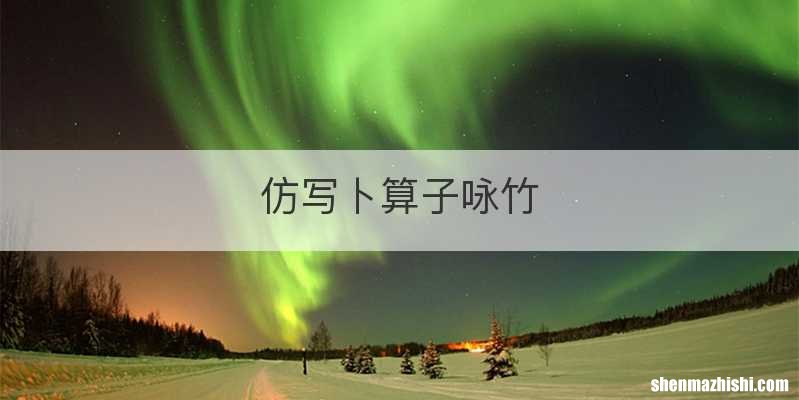 仿写卜算子咏竹
