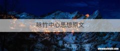 咏竹中心思想原文