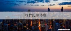 咏竹纪琼诗意