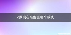 c罗现在准备去哪个球队