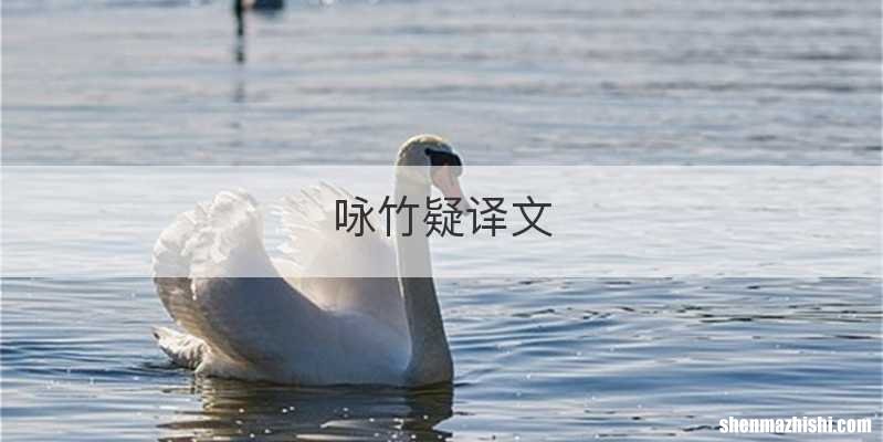 咏竹疑译文