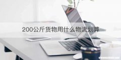 200公斤货物用什么物流划算