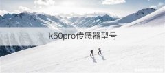 k50pro传感器型号