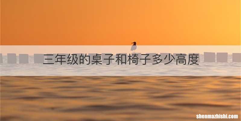 三年级的桌子和椅子多少高度