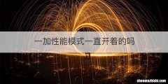 一加性能模式一直开着的吗