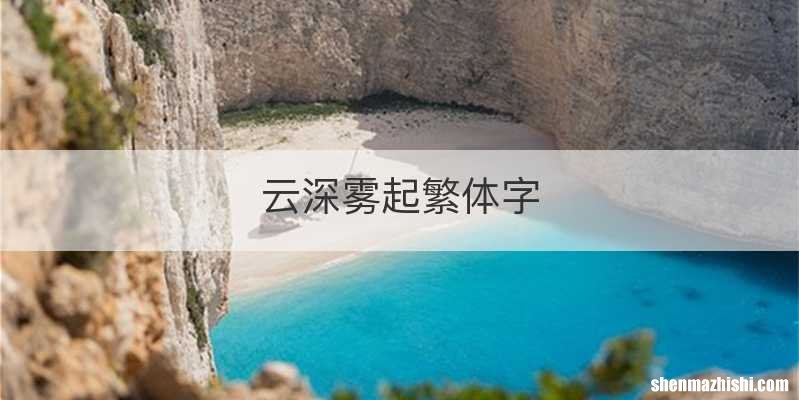 云深雾起繁体字