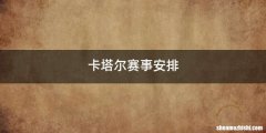 卡塔尔赛事安排