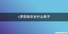 c罗的球衣长什么样子