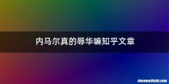 内马尔真的辱华嘛知乎文章