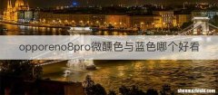 opporeno8pro微醺色与蓝色哪个好看