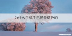 为什么手机手电筒是蓝色的
