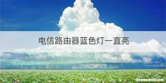 电信路由器蓝色灯一直亮