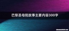 巴黎圣母院故事主要内容300字