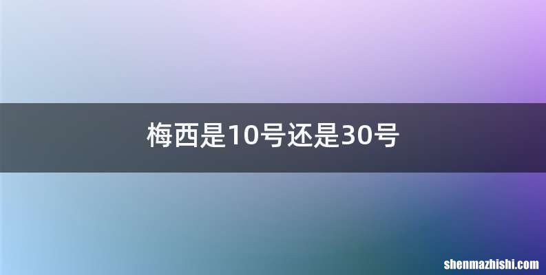 梅西是10号还是30号