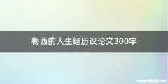 梅西的人生经历议论文300字