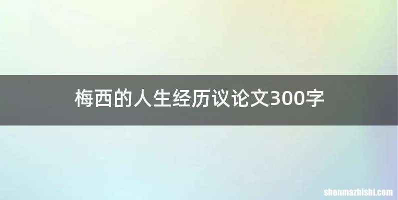 梅西的人生经历议论文300字