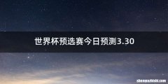 世界杯预选赛今日预测3.30