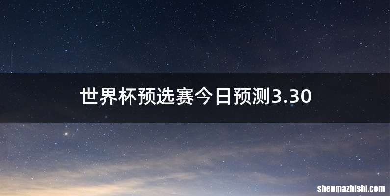 世界杯预选赛今日预测3.30