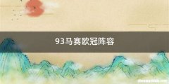 93马赛欧冠阵容
