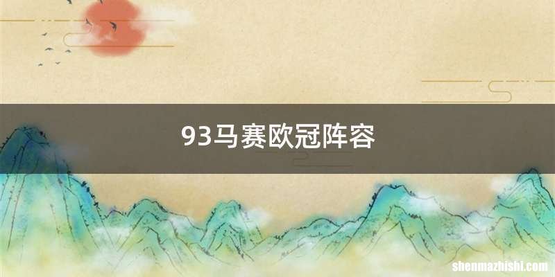 93马赛欧冠阵容