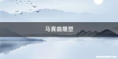 马赛曲雕塑