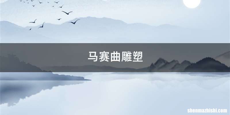 马赛曲雕塑