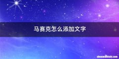 马赛克怎么添加文字