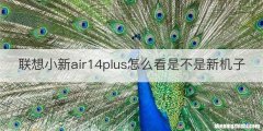联想小新air14plus怎么看是不是新机子