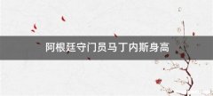 阿根廷守门员马丁内斯身高
