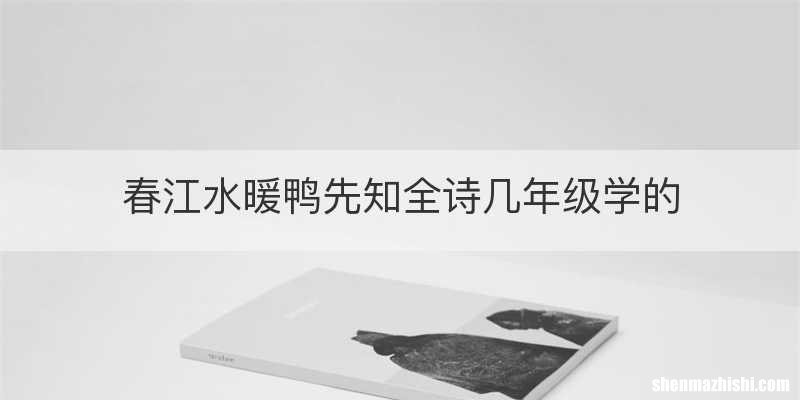春江水暖鸭先知全诗几年级学的