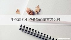 生化危机七卢卡斯的密室怎么过