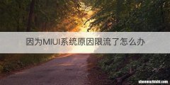 因为MIUI系统原因限流了怎么办
