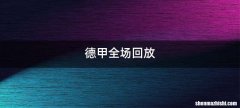 德甲全场回放