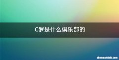 C罗是什么俱乐部的