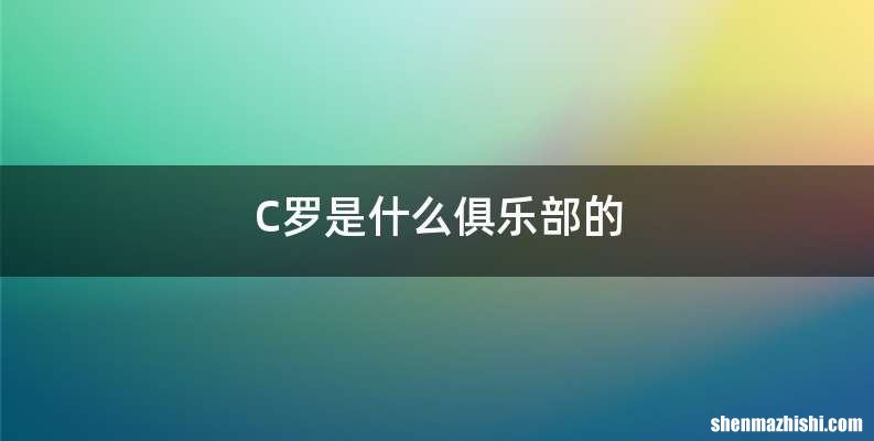 C罗是什么俱乐部的