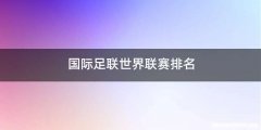 国际足联世界联赛排名