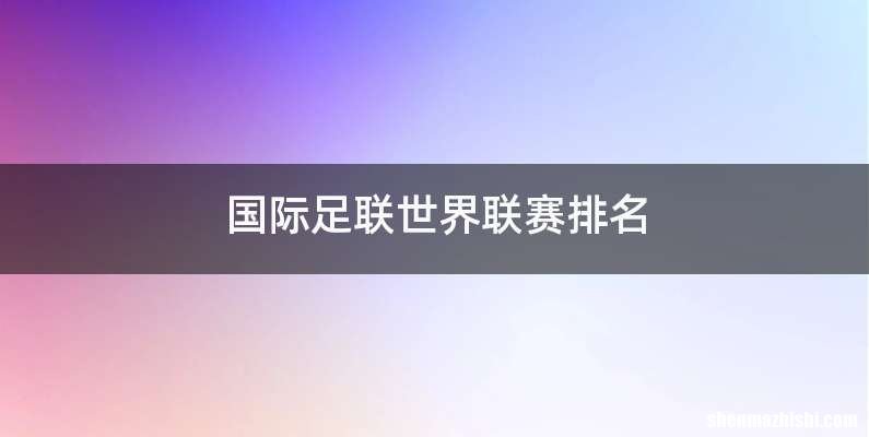 国际足联世界联赛排名
